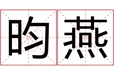 昀燕名字寓意