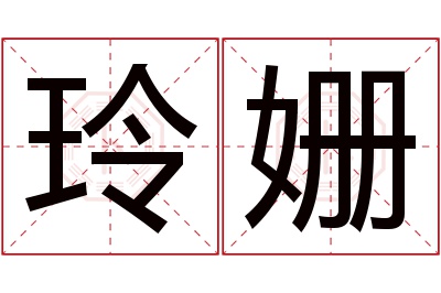 玲姗名字寓意