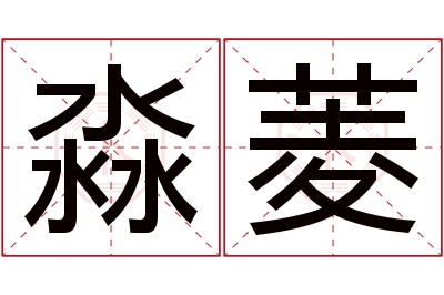 淼菱名字寓意