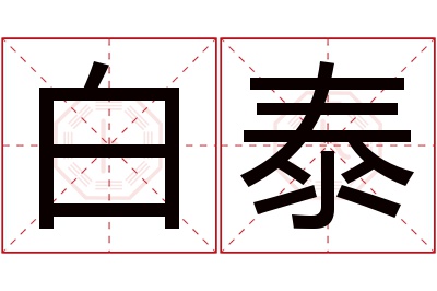 白泰名字寓意,白泰名字的含义 名字中泰的含义是什么