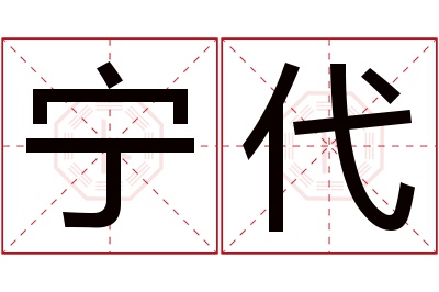 宁代名字寓意