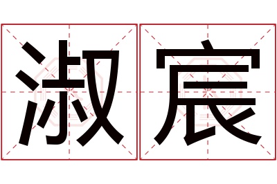 淑宸名字寓意