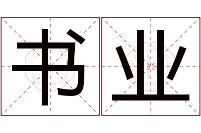 书业名字寓意