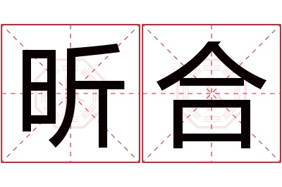 昕合名字寓意