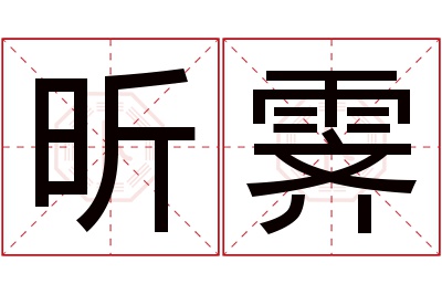 昕霁名字寓意