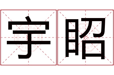 宇眧名字寓意