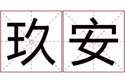 玖安名字寓意