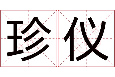 珍仪名字寓意