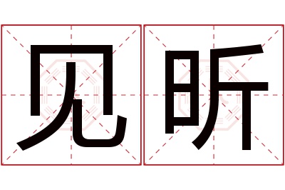 见昕名字寓意