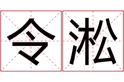 令淞名字寓意