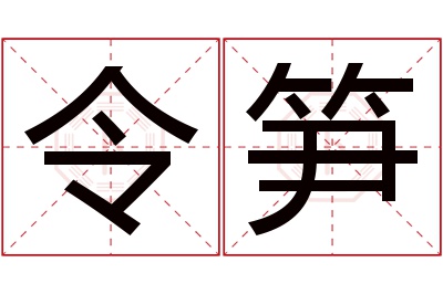 令笋名字寓意