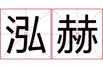 泓赫名字寓意