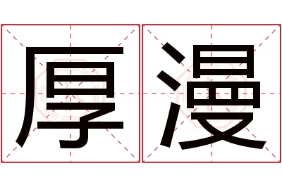 厚漫名字寓意