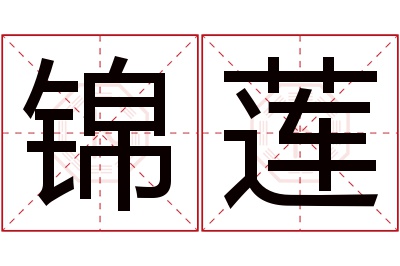 锦莲名字寓意