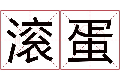 滚蛋名字寓意