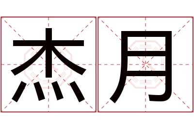 杰月名字寓意