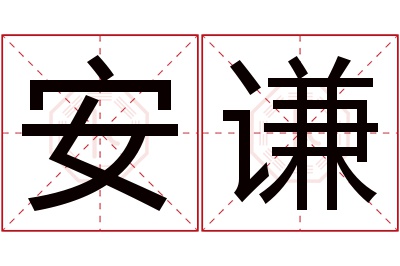 安谦名字寓意