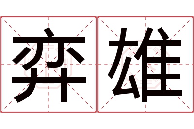 弈雄名字寓意