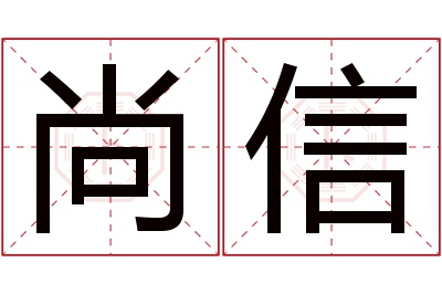 尚信名字寓意