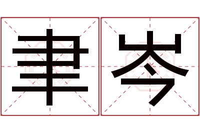 聿岑名字寓意