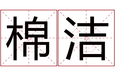 棉洁名字寓意