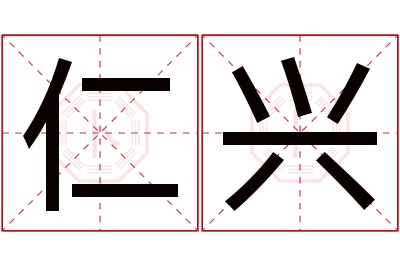 仁兴名字寓意