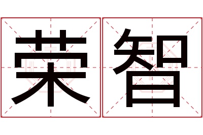 荣智名字寓意