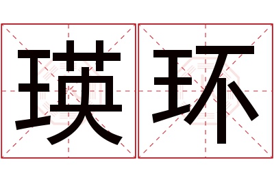 瑛环名字寓意