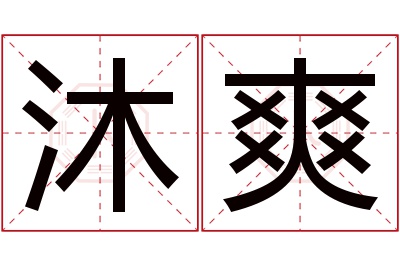 沐爽名字寓意