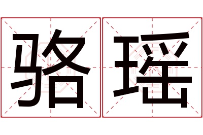 骆瑶名字寓意