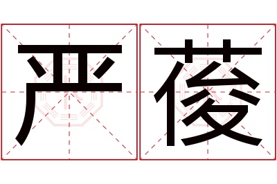 严葰名字寓意