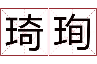 琦珣名字寓意