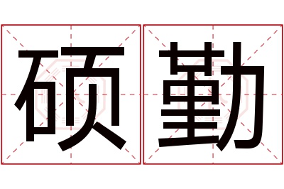 硕勤名字寓意