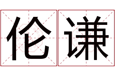 伦谦名字寓意