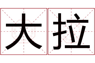 大拉名字寓意