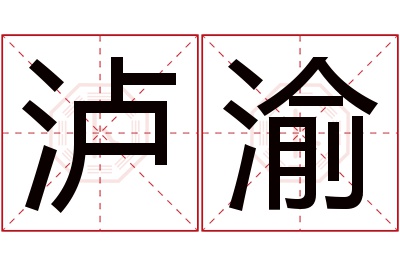 泸渝名字寓意