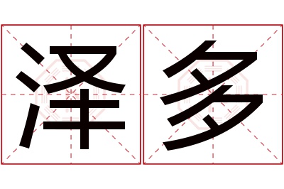 泽多名字寓意