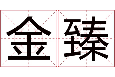 金臻名字寓意