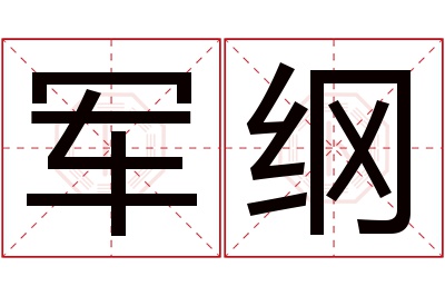 军纲名字寓意