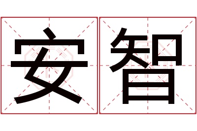 安智名字寓意