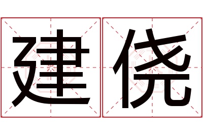 建侥名字寓意