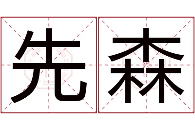 先森名字寓意