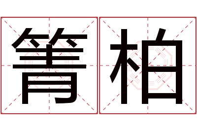 箐柏名字寓意