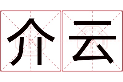 介云名字寓意