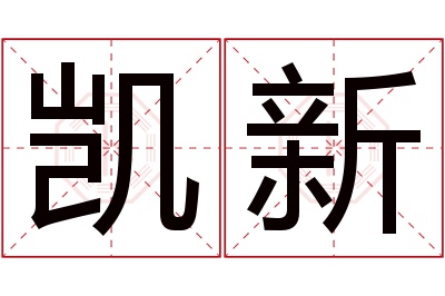 凯新名字寓意