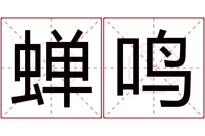 蝉鸣名字寓意