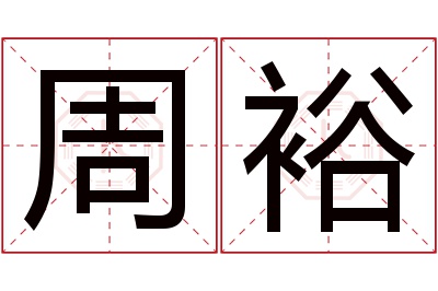 周裕名字寓意