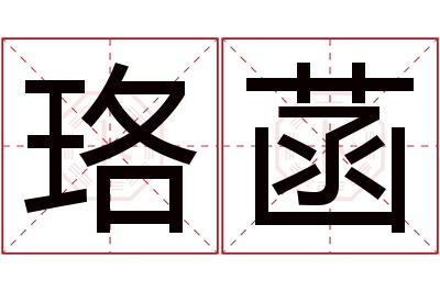 珞菡名字寓意