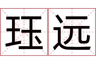 珏远名字寓意