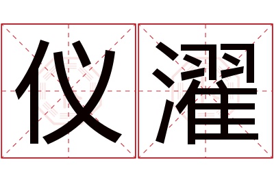 仪濯名字寓意